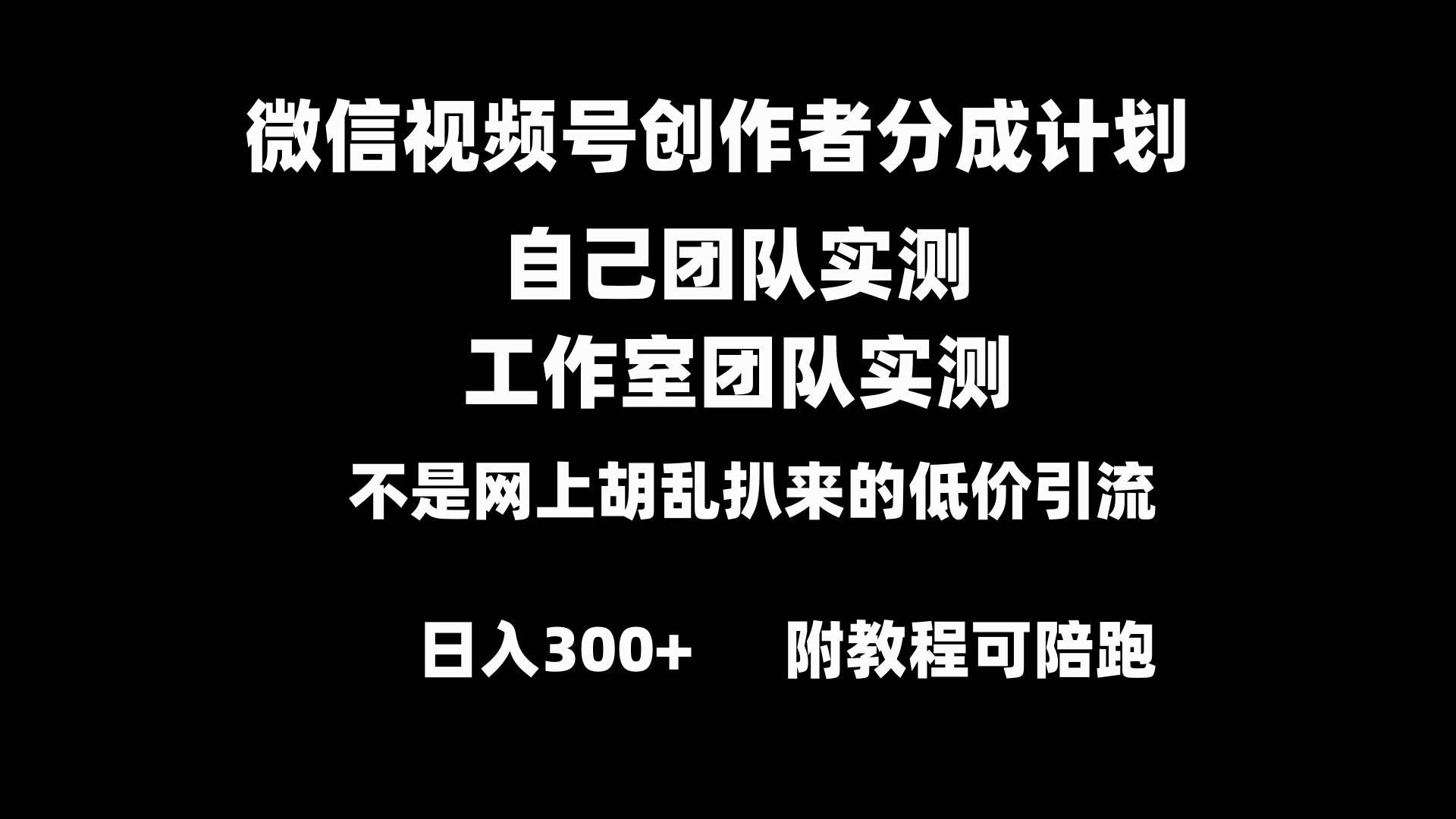 （8709期）微信视频号创作者分成计划全套实操原创小白副业赚钱零基础变现教程日入300+-赛德副业库