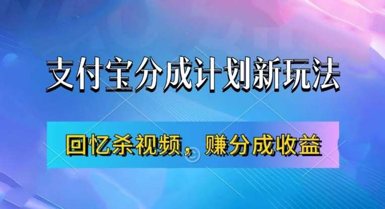 支付宝分成计划最新玩法，利用回忆杀视频，赚分成计划收益，操作简单，新手也能轻松月入过万-赛德副业库