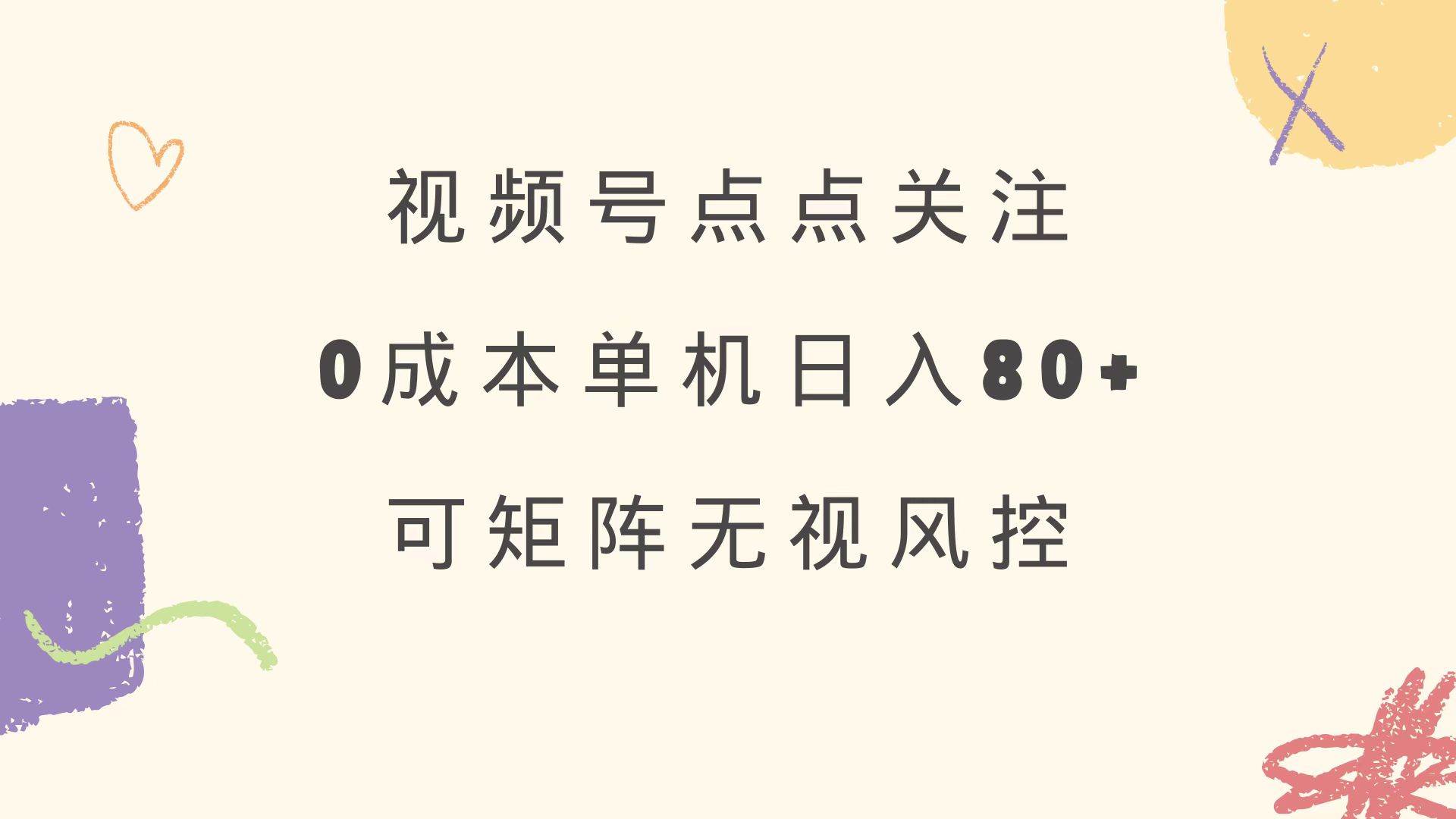 （14567期）视频号点点关注 0成本单号80+ 可矩阵 绿色正规 长期稳定-赛德副业库