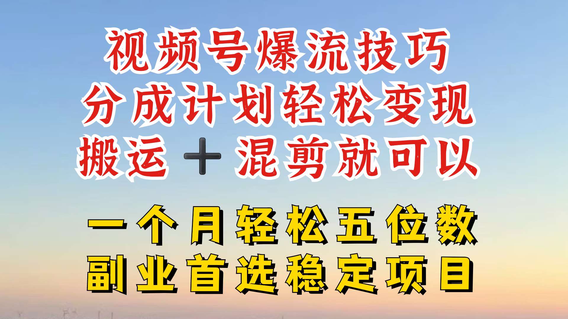 视频号分成最暴力赛道，几分钟出一条原创，最强搬运+混剪新方法，谁做谁爆【揭秘】-赛德副业库