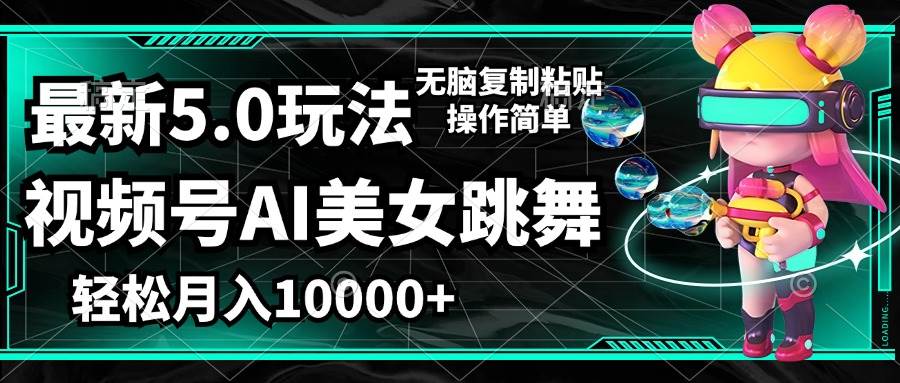 （12467期）视频号最新玩法，AI美女跳舞，轻松月入一万+，简单上手就会-赛德副业库