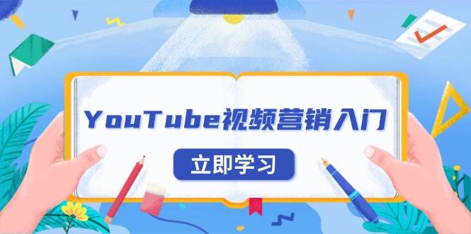 （13744期）YouTube视频营销入门：账号注册指南，平台介绍与外贸推广-赛德副业库