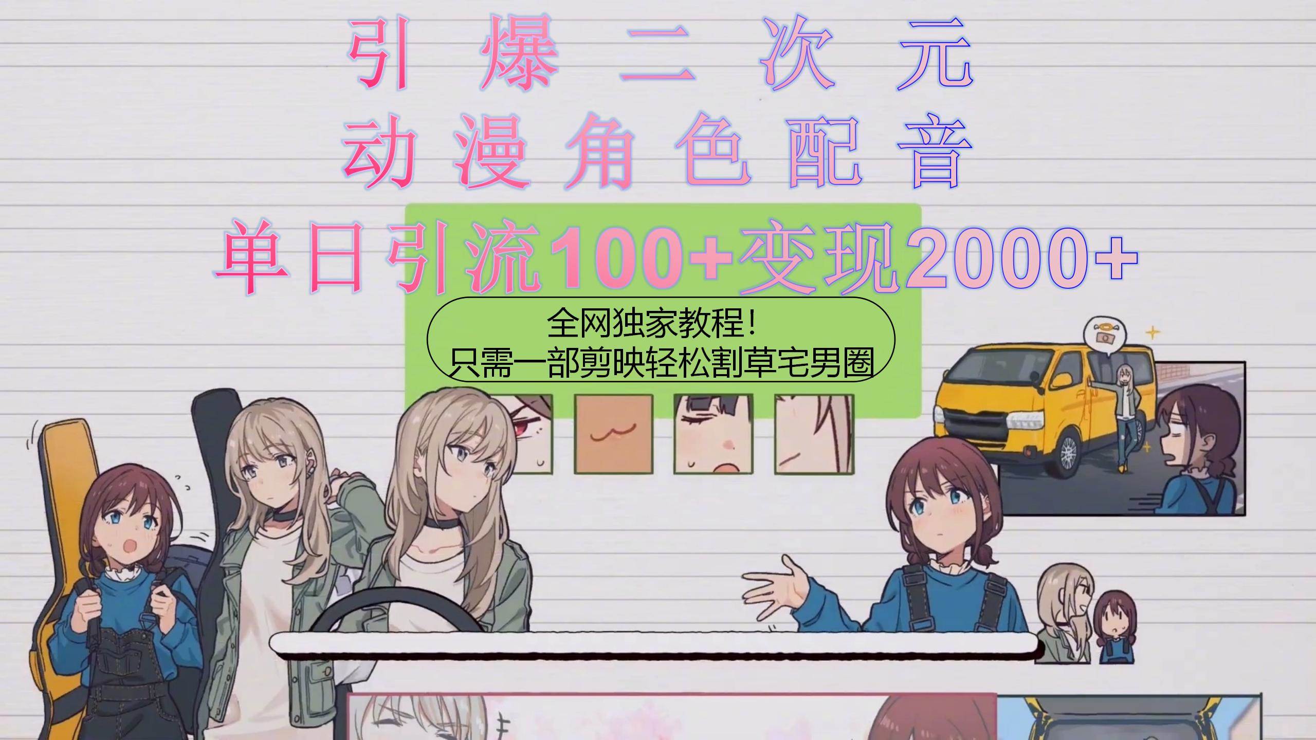 (10482期)引爆二次元,用动漫角色配音割草宅男圈,只需一个剪映,轻松一天引流10...-赛德副业库