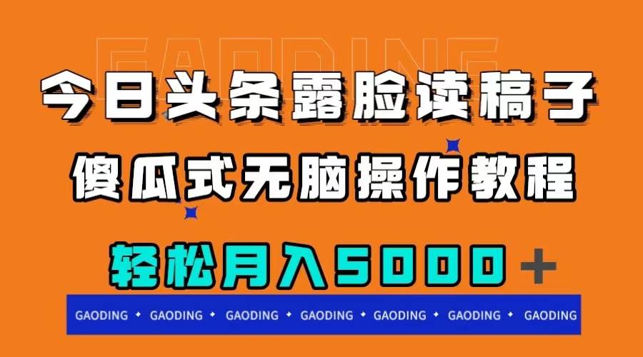（7857期）今日头条露脸读稿月入5000＋，傻瓜式无脑操作教程-赛德副业库