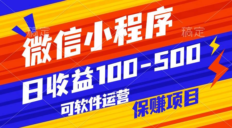 腾讯官方项目,可软件自动运营,稳定有保障,日均收益100-500+-赛德副业库