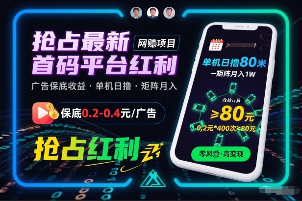 抢占最新首码平台红利,每个广告保底0.2-0.4,单机日撸80米,矩阵操作月入1W【揭秘】-赛德副业库