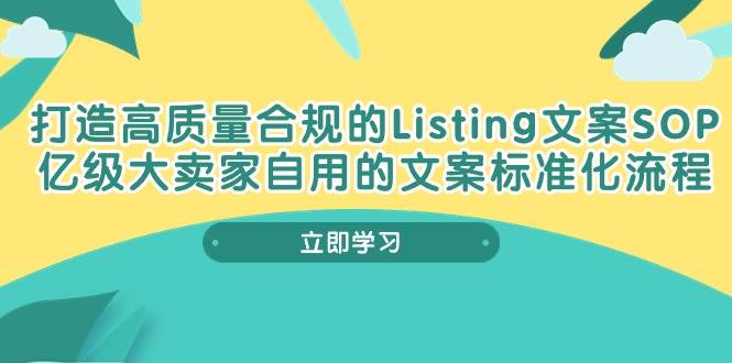 （10585期）打造高质量合规Listing文案SOP，亿级大卖家自用的文案标准化流程-赛德副业库
