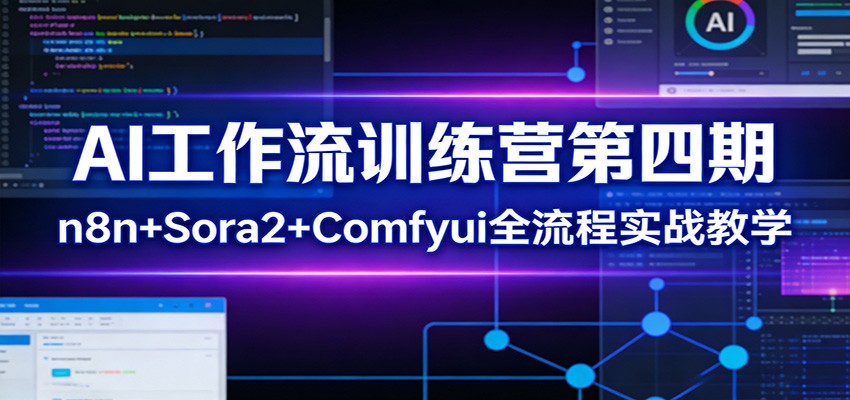 AI工作流训练营第四期:n8n+Sora2+Comfyui全流程实战教学-赛德副业库
