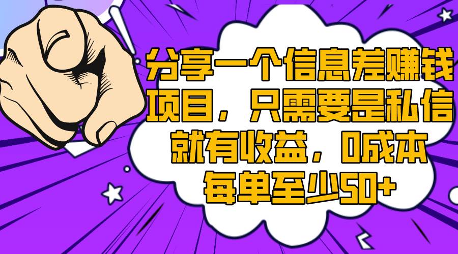 （8365期）分享一个信息差赚钱项目，只需要是私信就有收益，0成本每单至少50+-赛德副业库