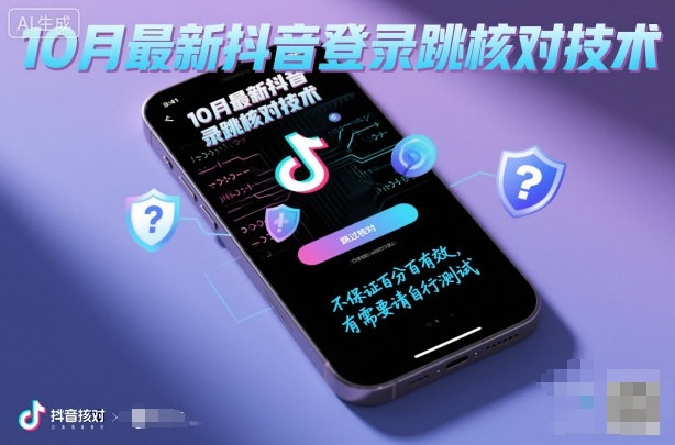 10月最新抖音登陆跳核对技术，不保证百分百，有需要自测-赛德副业库