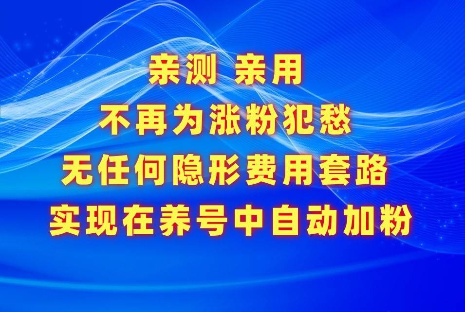不再为涨粉犯愁，用这款涨粉APP解决你的涨粉难问题，在养号中自动涨粉-赛德副业库