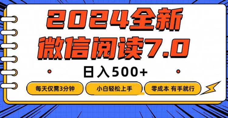 （12517期）微信阅读7.0，每天3分钟，0成本有手就行，日入500+-赛德副业库
