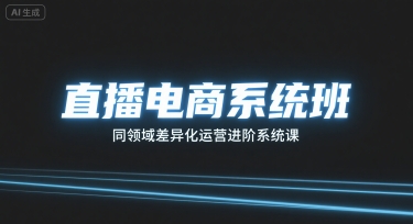 直播电商系统班,同领域差异化运营进阶系统课-赛德副业库