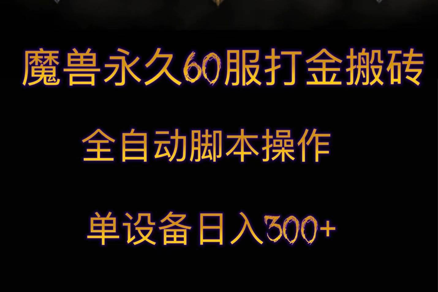 魔兽永久60服打金搬砖，脚本全自动操作，单设备日入300+-赛德副业库