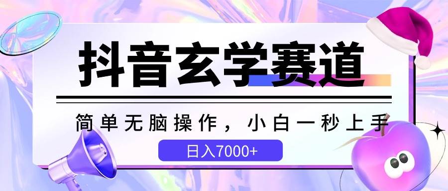 抖音玄学赛道,简单无脑,小白一秒上手,日入7000+-赛德副业库