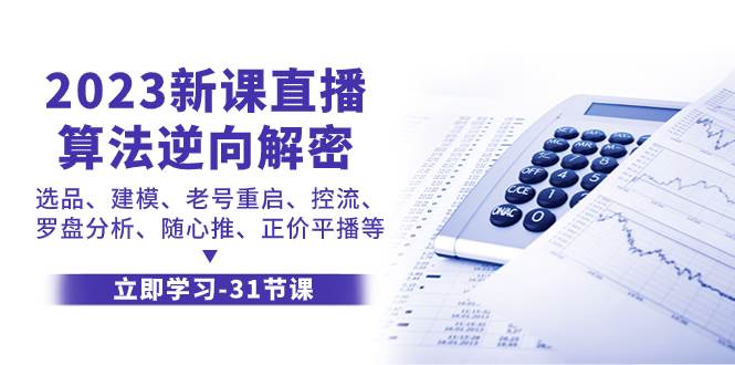 （7804期）2023新课直播算法-逆向解密，选品、建模、老号重启、控流、罗盘分析、随…-赛德副业库