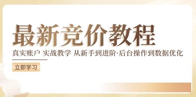 （12012期）竞价教程：真实账户 实战教学 从新手到进阶·后台操作到数据优化-赛德副业库