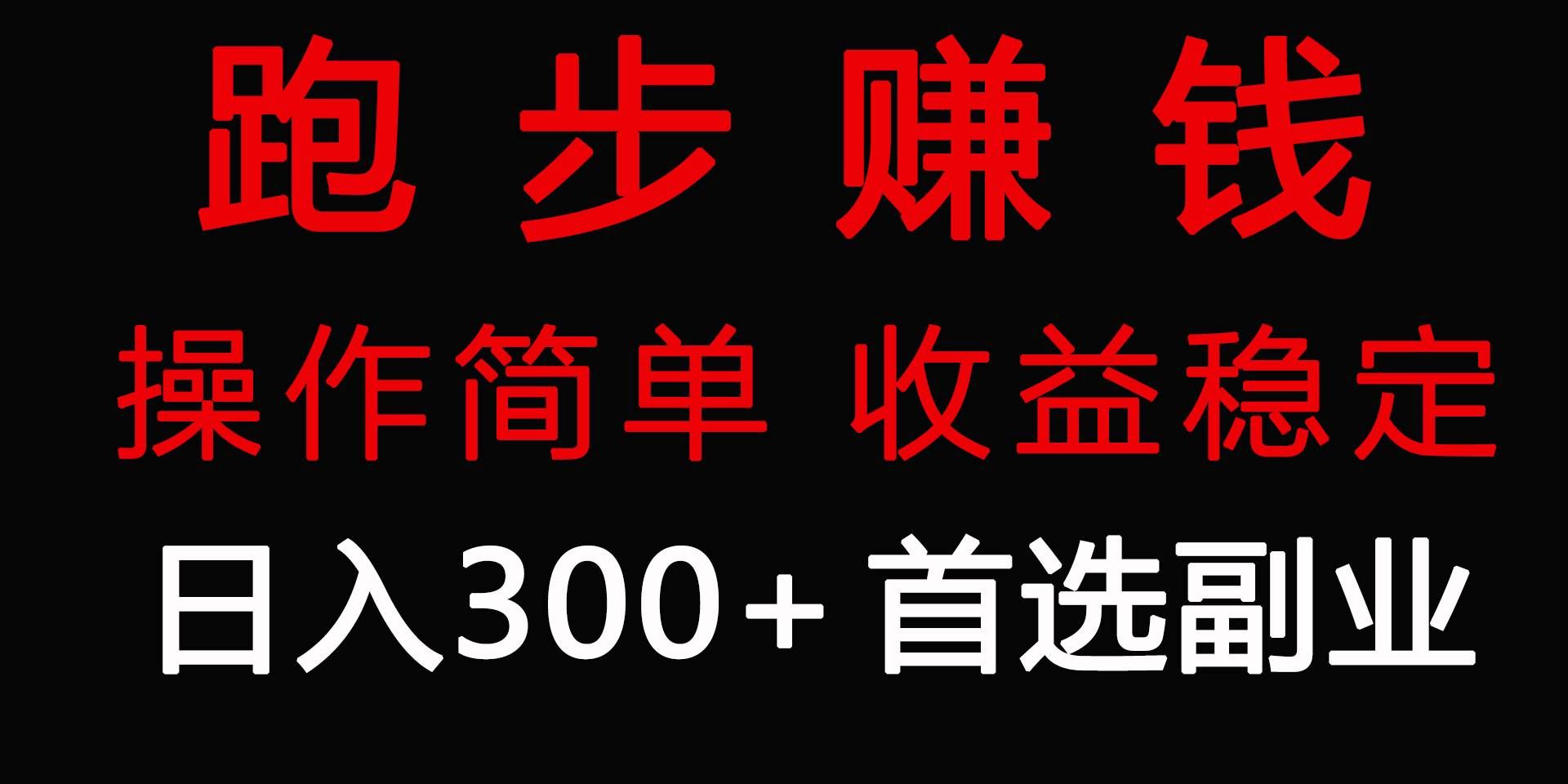 （9199期）跑步健身日入300+零成本的副业，跑步健身两不误-赛德副业库