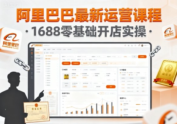 阿里巴巴最新运营课程，1688零基础开店实操-赛德副业库