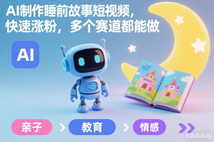 AI制作睡前故事短视频,快速涨粉,多个赛道都能做-赛德副业库