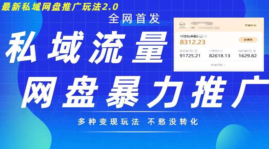最新暴力私域网盘拉新玩法2.0，多种变现模式，并打造私域回流，轻松日入500+【揭秘】-赛德副业库