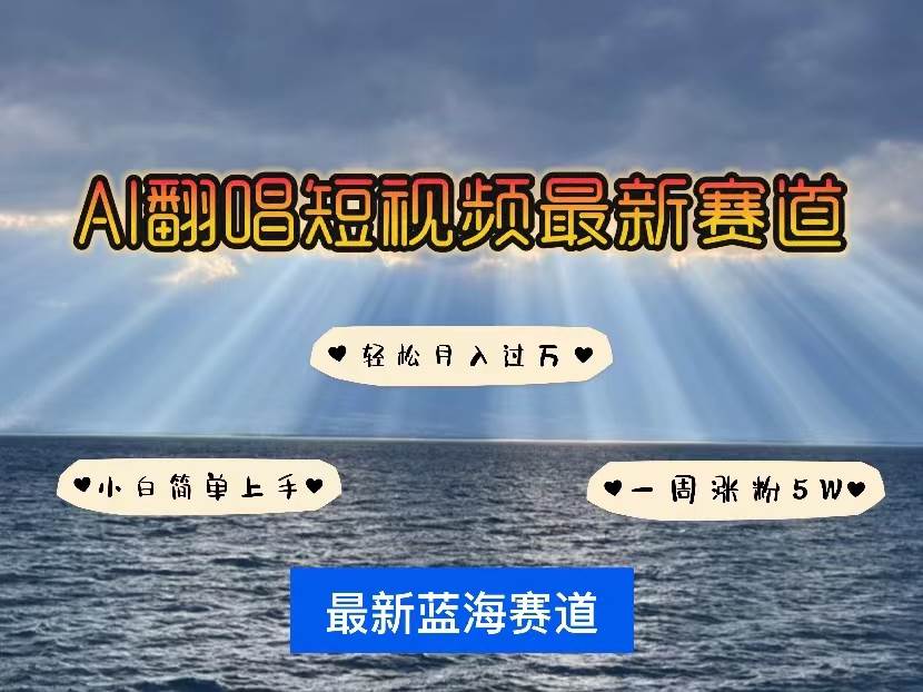 (10353期)各种IP人物智能翻唱,短视频领域新风口,一周轻松涨粉5W,快速起号-赛德副业库