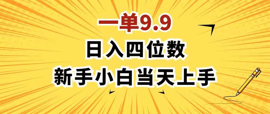 (11683期)一单9.9,一天轻松四位数的项目,不挑人,小白当天上手 制作作品只需1分钟-赛德副业库