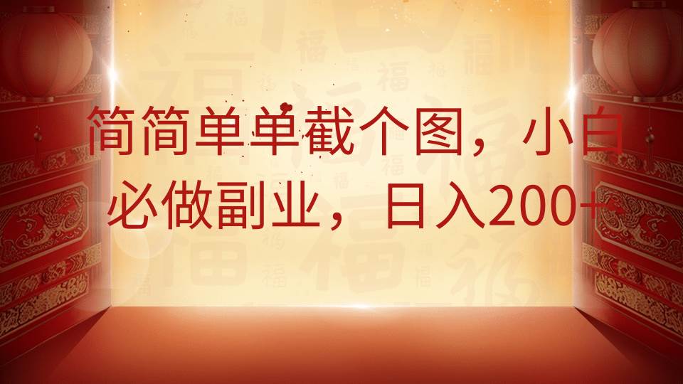 简简单单截个图,小白必做副业,日入200+-赛德副业库