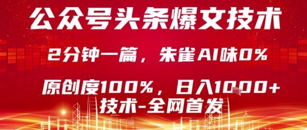 公众号头条号爆文技术,2分钟一篇,原创度100%,朱雀AI味0%,复制粘贴,日入1k【揭秘】-赛德副业库