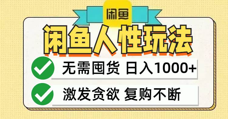 （12613期）闲鱼轻资产变现，最快变现，最低成本，最高回报，当日轻松1000+-赛德副业库
