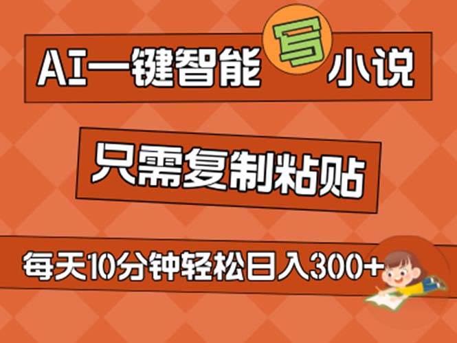 （11544期）AI一键智能写小说，无脑复制粘贴，小白也能成为小说家 不用推文日入200+-赛德副业库