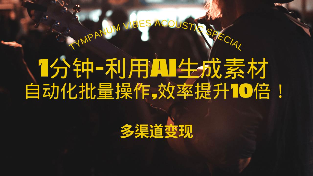 （13630期）1分钟教你利用AI生成10W+美女视频,自动化批量操作,效率提升10倍！-赛德副业库