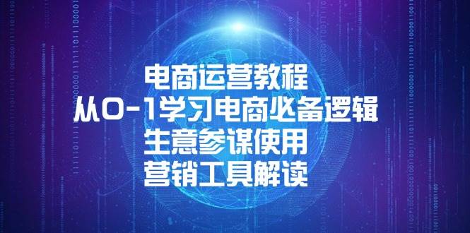 (13877期)电商运营教程:从0-1学习电商必备逻辑, 生意参谋使用, 营销工具解读-赛德副业库