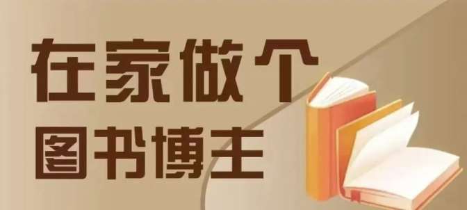 在家做个差异化图书博主,0-1带你入行,4类图书带货方式-赛德副业库