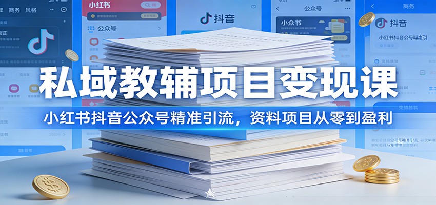 私域教辅项目变现课：小红书抖音公众号精准引流，资料项目从零到盈利-赛德副业库