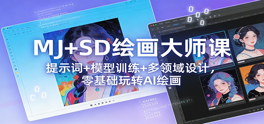 MJ+SD绘画大师课:提示词+ 模型训练+多领域设计,零基础玩转AI绘画-赛德副业库
