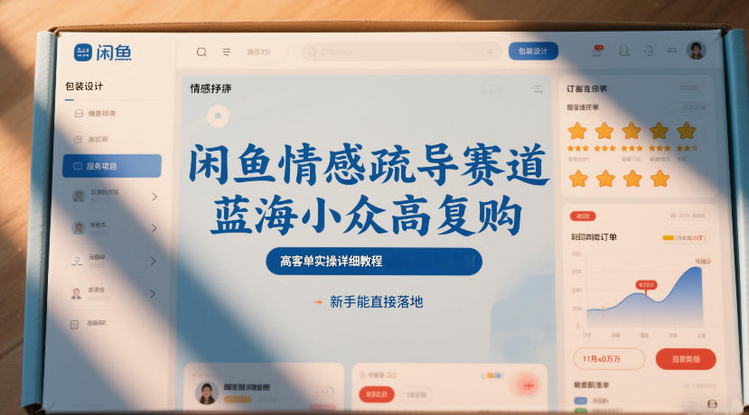 闲鱼情感疏导赛道，蓝海小众高复购，高客单实操详细教程，新手能直接落地-赛德副业库