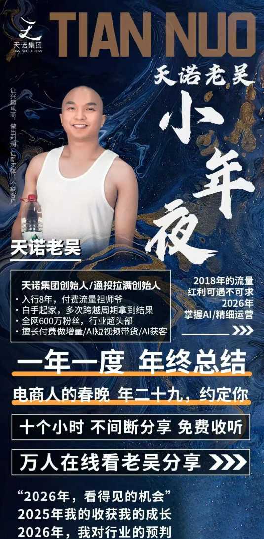 图片[2]-天诺老吴2026除夕夜专场电商小春晚盈利跨境突围，覆盖全域流量、电商运营、企业降本、IP私域、本地生意全赛道-赛德副业库