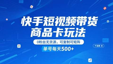 快手短视频带货商品卡玩法，不直播不发视频，0粉丝无货源，可复制可矩阵，单号每天1-5张-赛德副业库