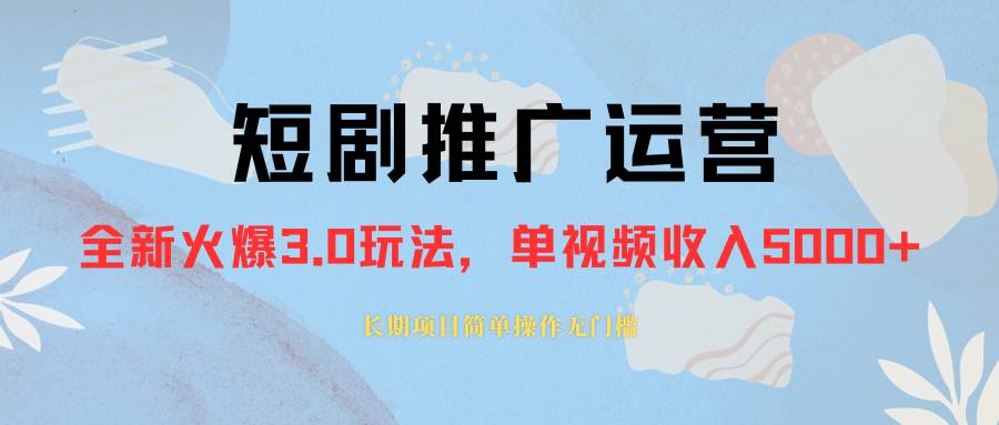 （8155期）外面收费1980的短剧推广运营，可长期，正规起号，单作品收入5000+-赛德副业库