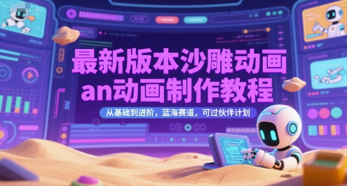 最新版本沙雕动画an动画制作教程，从基础到进阶，蓝海赛道，可过伙伴计划-赛德副业库