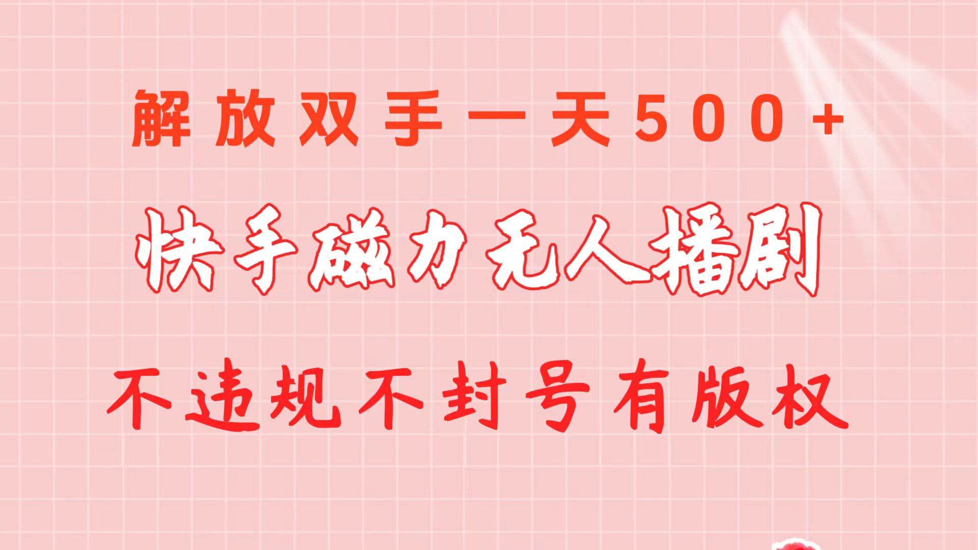 (10410期)快手磁力无人播剧玩法 一天500+ 不违规不封号有版权-赛德副业库