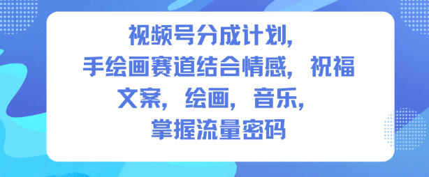 视频号分成计划，人生感悟手绘画赛道，文案，绘画，音乐，掌握流量密码-赛德副业库