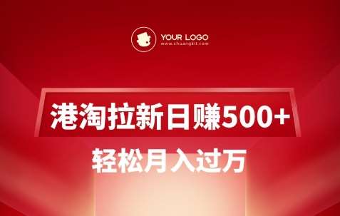 港淘拉新项目日入5张，轻松月入过W-赛德副业库