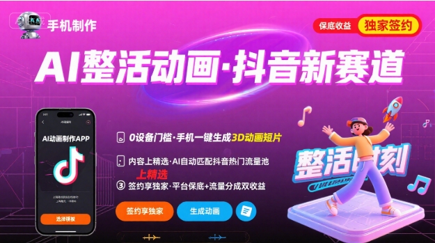 Ai整活动画制作，抖音新赛道，内容可以进精选，签约独家，有手机就行-赛德副业库