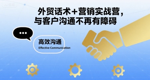 外贸话术+营销实战营,与客户沟通不再有障碍-赛德副业库