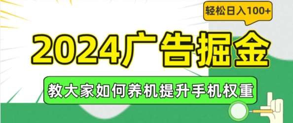2024广告掘金，教大家如何养机提升手机权重，轻松日入100+【揭秘】-赛德副业库