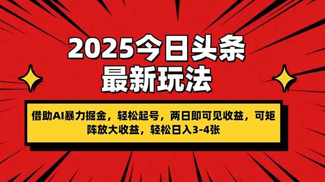 （14306期）2025今日头条最新玩法，借助AI暴力掘金，轻松起号，两日即可见收益，可…-赛德副业库