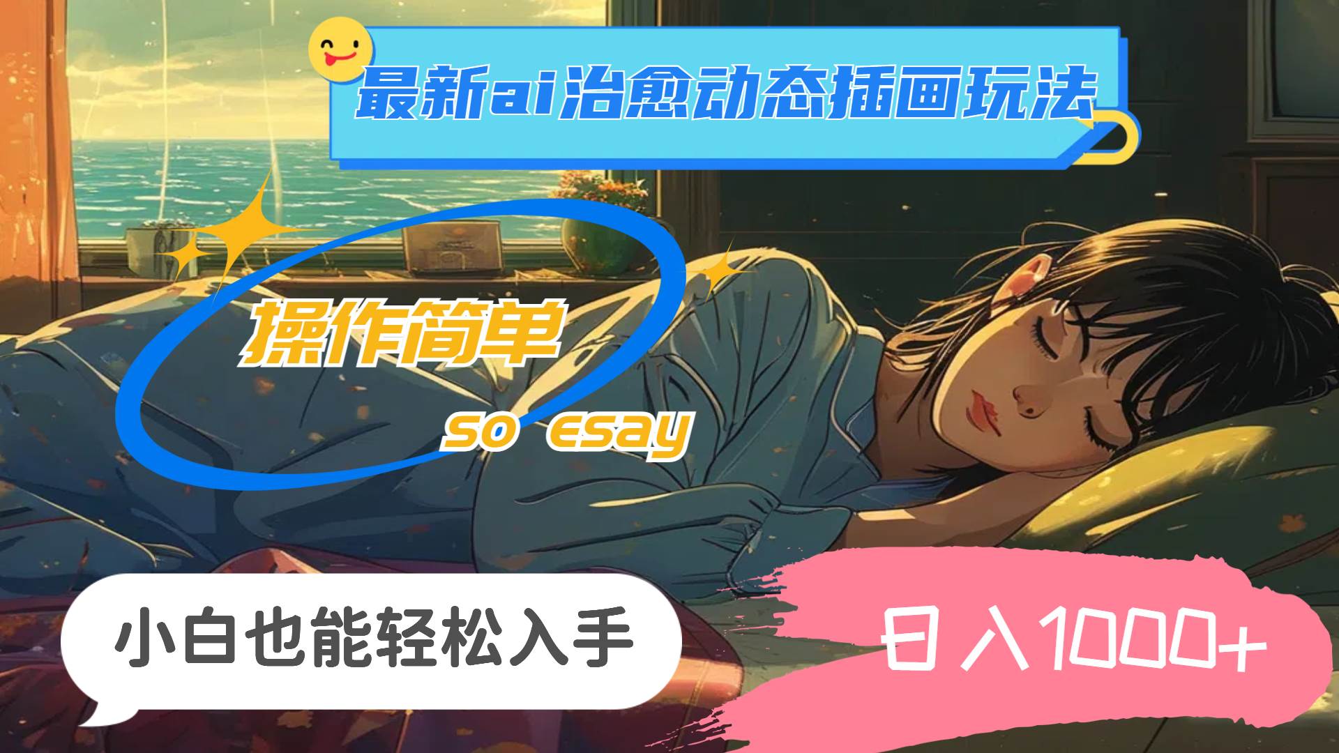 （11712期）24年最新ai治愈动态插画玩法，操作简单，小白也能轻松入手，日入1000+-赛德副业库