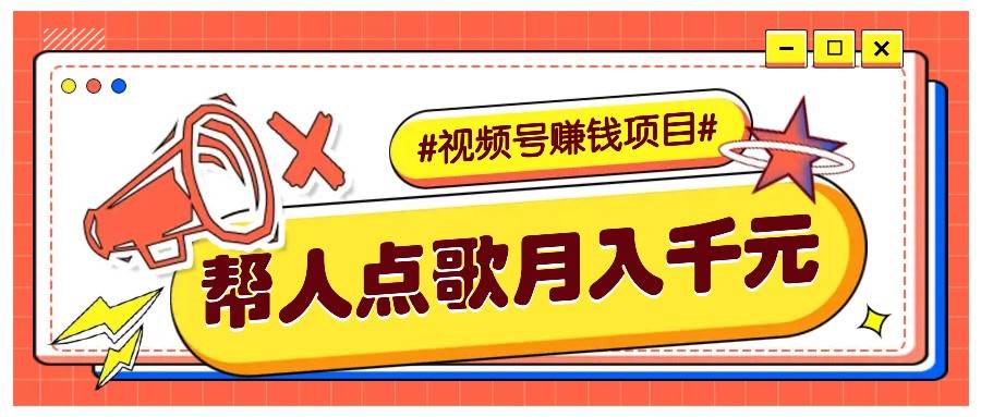 利用信息差赚钱项目,视频号帮人点歌也能轻松月入5000+-赛德副业库